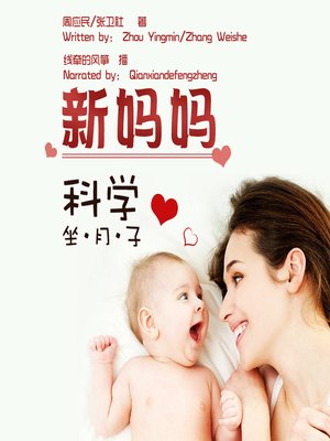 cover image of 新妈妈科学坐月子 (The New Mother Scientific Confinement)